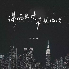 Download track 潇洒地过 痛快地活 刘轩瑞