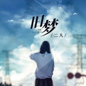 Download track 旧梦 (二凡版) 二凡