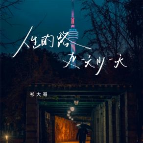 Download track 人生的路走一天少一天 衫大哥