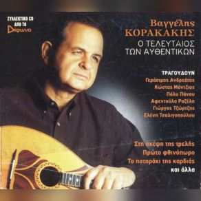 Download track ΜΟΙΡΑ ΜΟΥ, ΓΙΑΤΙ ΝΑ ΚΛΑΨΩ ΚΟΡΑΚΑΚΗΣ ΒΑΓΓΕΛΗΣ