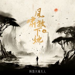 Download track 风啸放下她 (伴奏版) 叫我天琦大人