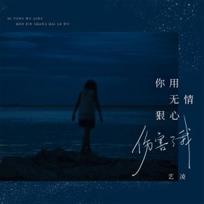 Download track 你用无情狠心伤害了我 艺凌