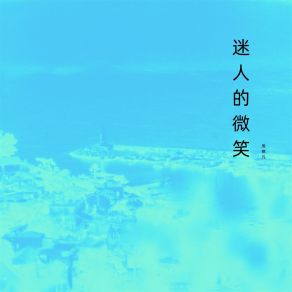 Download track 告诉自己 周棋凡