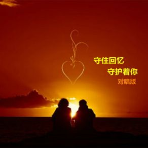 Download track 守住回忆守护着你 (DJ对唱版伴奏) 何仙子