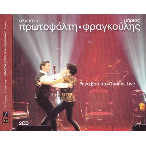 Download track ΤΡΑΒΑ ΣΚΑΝΔΑΛΗ ΠΡΩΤΟΨΑΛΤΗ ΆΛΚΗΣΤΙΣ, ΦΡΑΓΚΟΥΛΗΣ ΜΑΡΙΟΣ