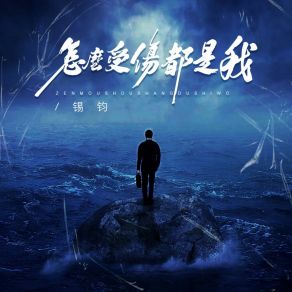 Download track 怎么受伤都是我 锡钧