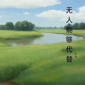 Download track 不会再沉默 苏波