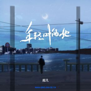 Download track 年轻时的她 (伴奏) Chao Fan