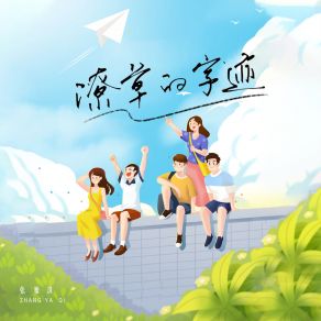 Download track 潦草的字迹 (伴奏) 张雅淇