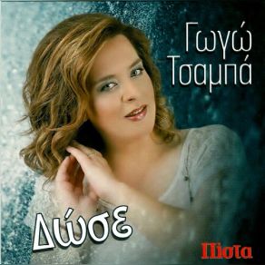 Download track ΓΥΡΝΑ ΓΥΡΝΑ Σ' ΑΓΑΠΑΩ ΤΣΑΜΠΑ ΓΩΓΩ