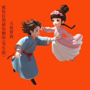 Download track 被你拉黑被你删除 (男生版) 天使萝莉