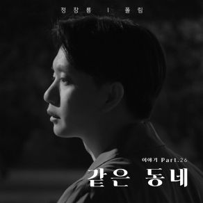 Download track 너이기 때문 Jung Chang YongPaul Lim, 폴림