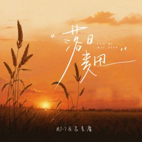 Download track 落日麦田 (伴奏) 吕豆腐