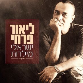 Download track נשל הנחש ליאור פרחי