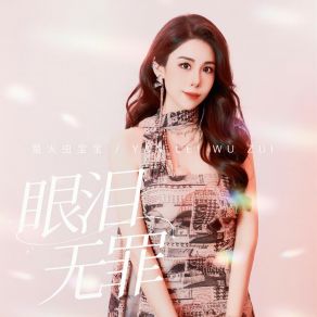 Download track 眼泪无罪 (粤语版伴奏) 萤火虫宝宝