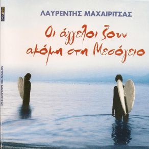 Download track ΣΤΟ ΚΑΦΕ ΤΟΥ ΧΑΜΕΝΟΥ ΧΡΟΝΟΥ (AU CAFE DU TEMPS PERDU) ΜΑΧΑΙΡΙΤΣΑΣ ΛΑΥΡΕΝΤΗΣ