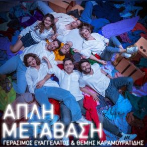 Download track ΒΑΡΙΕΜΑΙ ΕΥΑΓΓΕΛΑΤΟΣ ΓΕΡΑΣΙΜΟΣ, ΚΑΡΑΜΟΥΡΑΤΙΔΗΣ ΘΕΜΗΣΚΕΦΑΛΑ ΧΑΡΑ