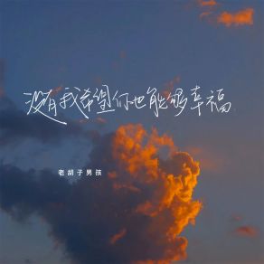 Download track 没有我希望你也能够幸福 (伴奏) 老胡子男孩