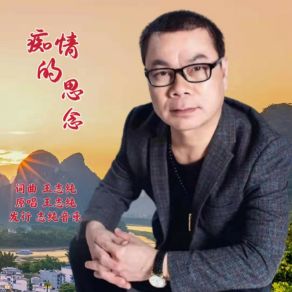 Download track 痴情的思念 王志纯