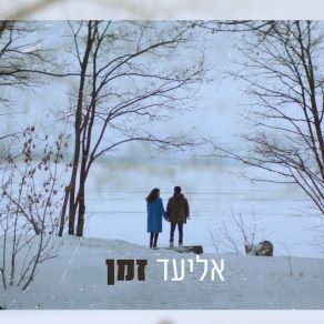 Download track זמן Lyd