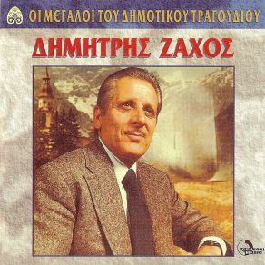 Download track ΕΙΝΑΙ ΠΟΛΛΑ ΤΑ ΒΑΣΑΝΑ ΖΑΧΟΣ ΔΗΜΗΤΡΗΣ