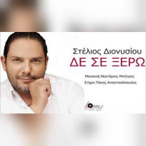 Download track ΔΕΝ ΣΕ ΞΕΡΩ ΔΙΟΝΥΣΙΟΥ ΣΤΕΛΙΟΣ