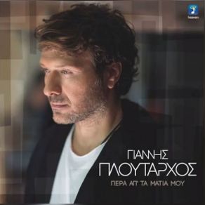 Download track ΠΕΡΑ ΑΠ’ ΤΑ ΜΑΤΙΑ ΜΟΥ ΠΛΟΥΤΑΡΧΟΣ ΓΙΑΝΝΗΣ