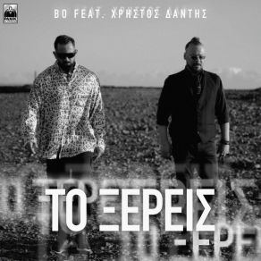 Download track ΤΟ ΞΕΡΕΙΣ ΔΑΝΤΗΣ ΧΡΗΣΤΟΣ, BO