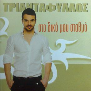 Download track ΣΤΟΝ ΔΙΚΟ ΜΟΥ ΣΤΑΘΜΟ ΤΡΙΑΝΤΑΦΥΛΛΟΣ