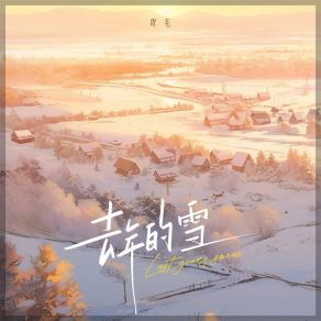 Download track 去年的雪 吖毛