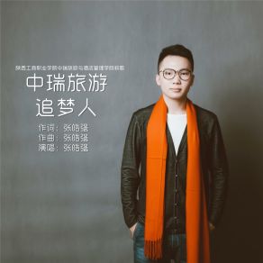 Download track 中瑞旅游追梦人 张皓强