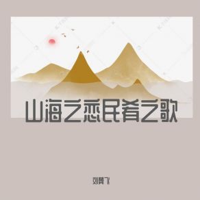 Download track 山海之恋民肴之歌 (伴奏) 刘翼飞