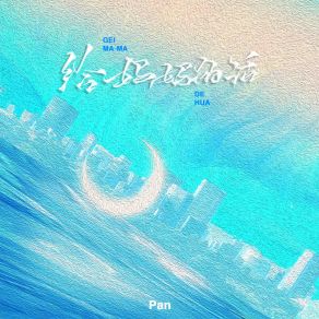 Download track 给妈妈的话 (伴奏) The Pan