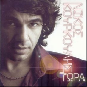 Download track ΚΟΣΜΟΣ ΜΑΓΙΚΟΣ ΚΟΥΡΚΟΥΛΗΣ ΝΙΚΟΣ