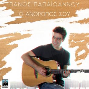 Download track O Anthropos Sou ΠΑΠΑΙΩΑΝΝΟΥ ΠΑΝΟΣ