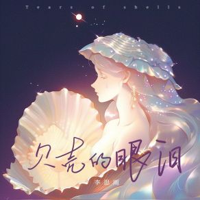 Download track 贝壳的眼泪 李思雨