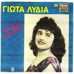 Download track ΚΑΐΚΙ ΜΟΥ «ΑΗ - ΝΙΚΟΛΑ» ΛΥΔΙΑ ΓΙΩΤΑ