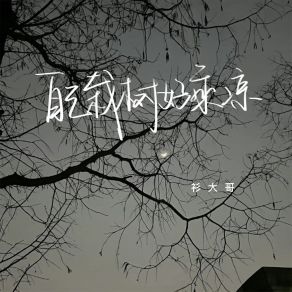 Download track 自己栽树好乘凉 (伴奏) 衫大哥