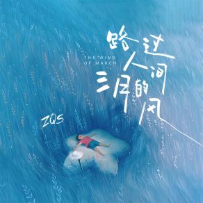 Download track 路过人间三月的风 ZQS