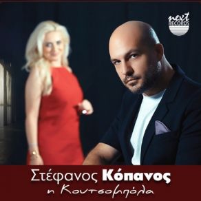 Download track Η ΚΟΥΤΣΟΜΠΟΛΑ ΜΠΑΟΣ ΚΩΣΤΑΣ, ΚΟΠΑΝΟΣ ΣΤΕΦΑΝΟΣ