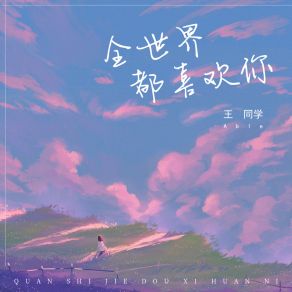 Download track 全世界都喜欢你 (Live版伴奏) 王同学able