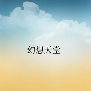 Download track 游历欧洲 陶雅瑄