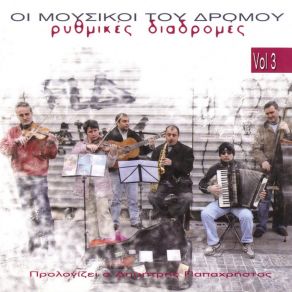 Download track HELLO DOLLY ΟΙ ΜΟΥΣΙΚΟΙ ΤΟΥ ΔΡΟΜΟΥ