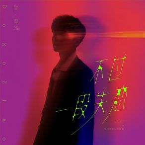 Download track 不过一段失恋 Deng Kai Zhao