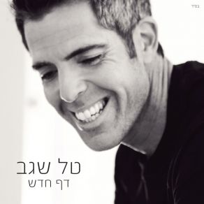 Download track Tyul Shnati Tal Segev