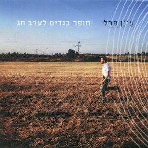 Download track שוב זה עולה גבוה עינן פרל