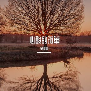 Download track 破晓 金亚雷