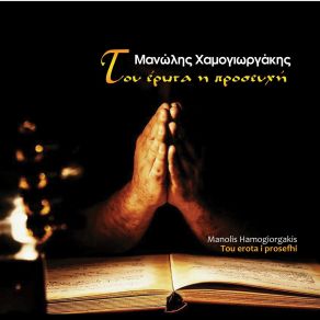 Download track ΒΑΣΙΛΙΚΕ ΧΑΜΟΓΙΩΡΓΑΚΗΣ ΜΑΝΩΛΗΣ