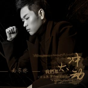 Download track 我们都太冲动 Yu Zong Lin