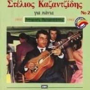 Download track ΤΟ ΜΕΡΟΚΑΜΑΤΟ ΚΑΖΑΝΤΖΙΔΗΣ ΣΤΕΛΙΟΣ